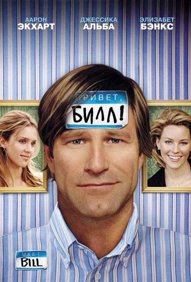 Привет, Билл! 2007 Смотреть Онлайн Бесплатно в Хорошем Качестве